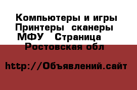 Компьютеры и игры Принтеры, сканеры, МФУ - Страница 2 . Ростовская обл.